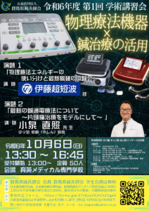 学術講習会のお知らせ 物理療法×鍼治療について勉強します。詳しくは、チラシをご覧ください。